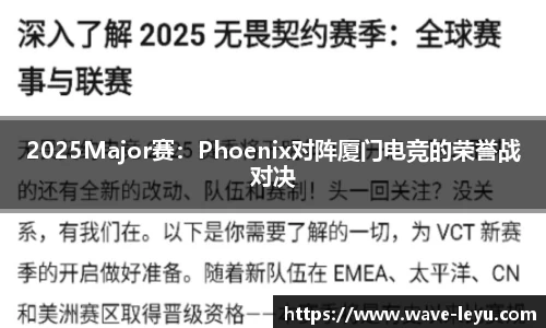 2025Major赛:Phoenix对阵厦门电竞的荣誉战对决