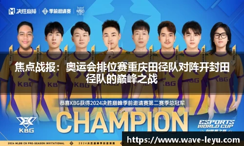 焦点战报：奥运会排位赛重庆田径队对阵开封田径队的巅峰之战