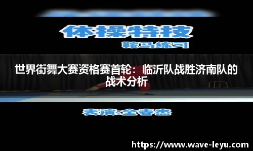 世界街舞大赛资格赛首轮：临沂队战胜济南队的战术分析