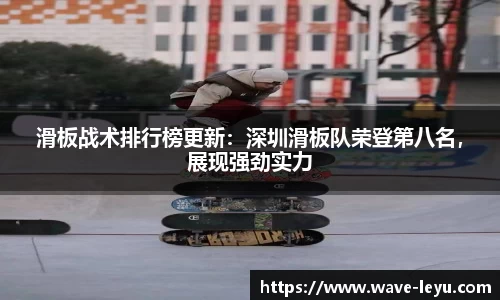 滑板战术排行榜更新：深圳滑板队荣登第八名，展现强劲实力