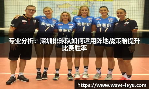专业分析:深圳排球队如何运用阵地战策略提升比赛胜率