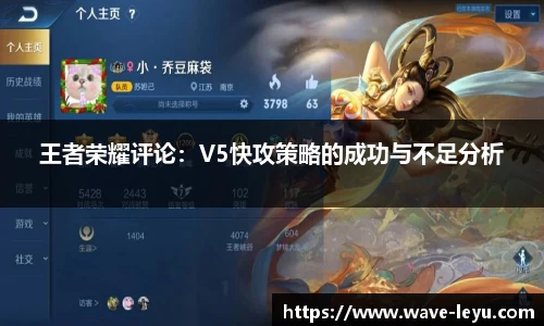 王者荣耀评论:V5快攻策略的成功与不足分析