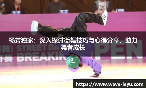 杨芳独家：深入探讨街舞技巧与心得分享，助力舞者成长