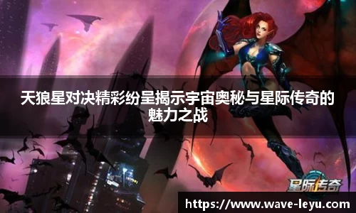 天狼星对决精彩纷呈揭示宇宙奥秘与星际传奇的魅力之战